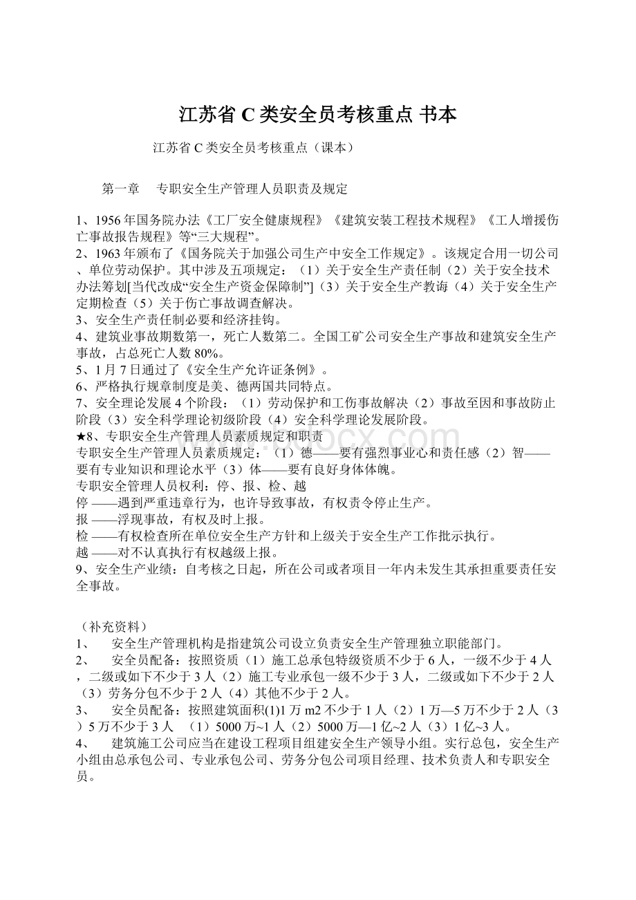 江苏省C类安全员考核重点 书本.docx_第1页