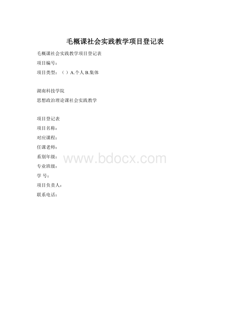 毛概课社会实践教学项目登记表.docx