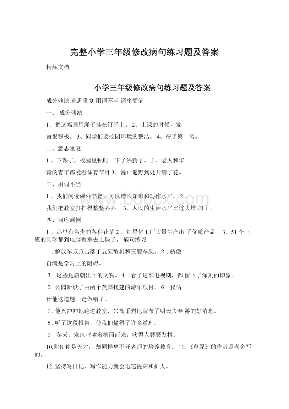 完整小学三年级修改病句练习题及答案.docx_第1页