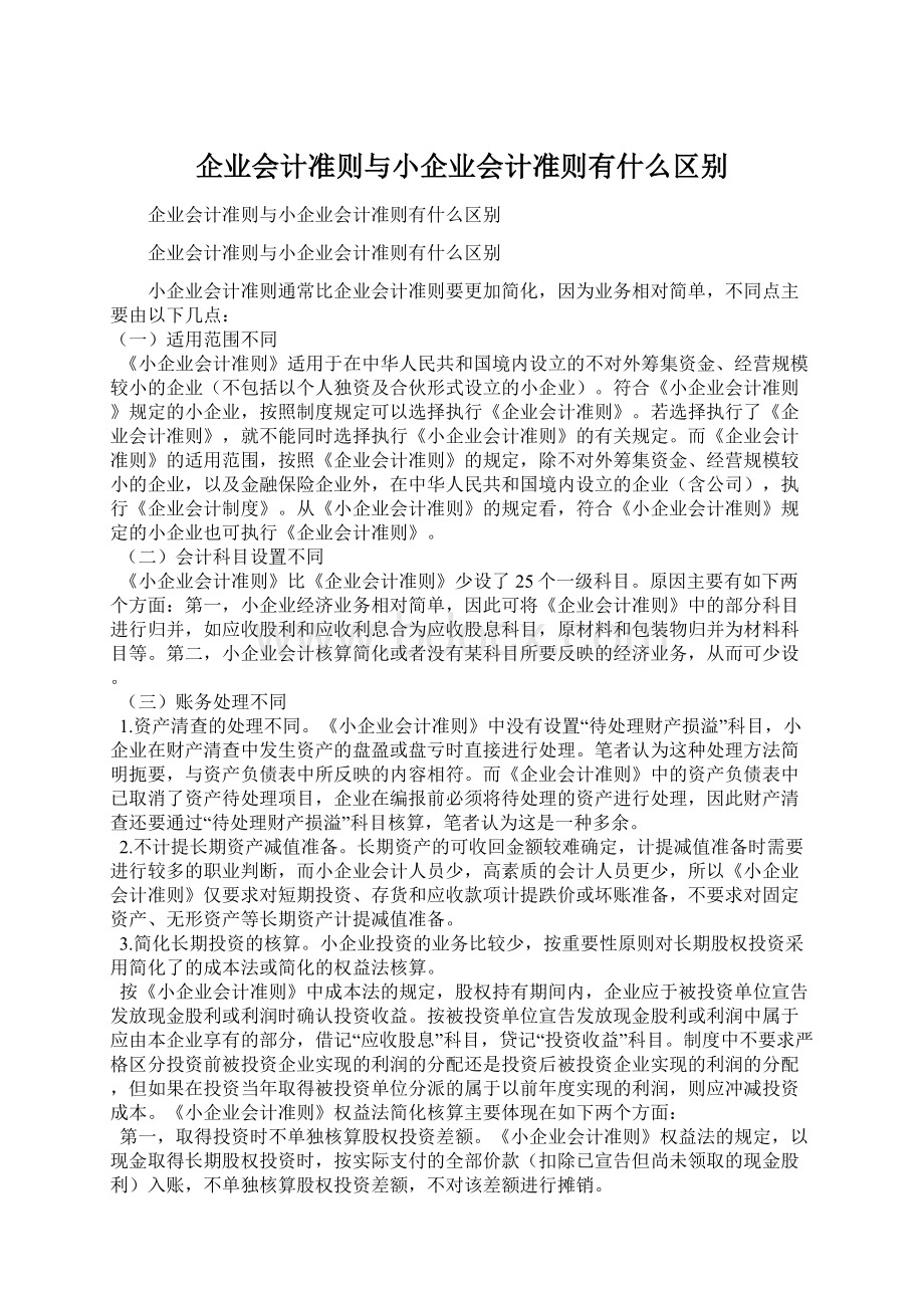 企业会计准则与小企业会计准则有什么区别Word文档格式.docx