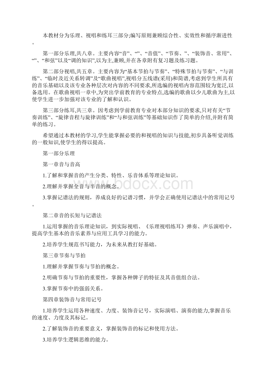 乐理视唱练耳课程标准修正版.docx_第3页