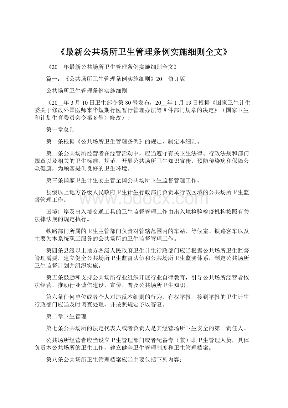 《最新公共场所卫生管理条例实施细则全文》.docx_第1页