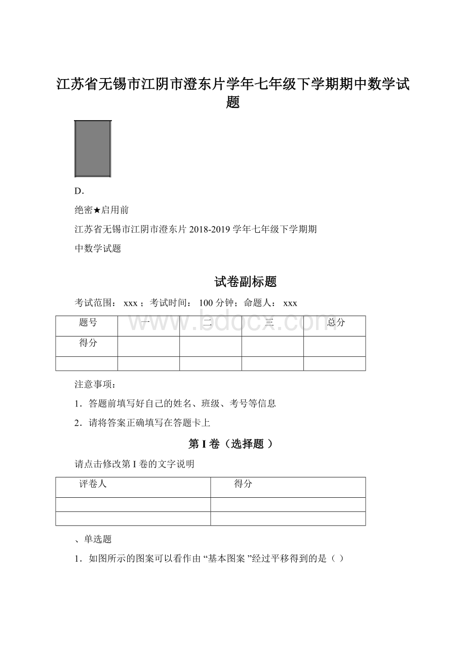 江苏省无锡市江阴市澄东片学年七年级下学期期中数学试题.docx