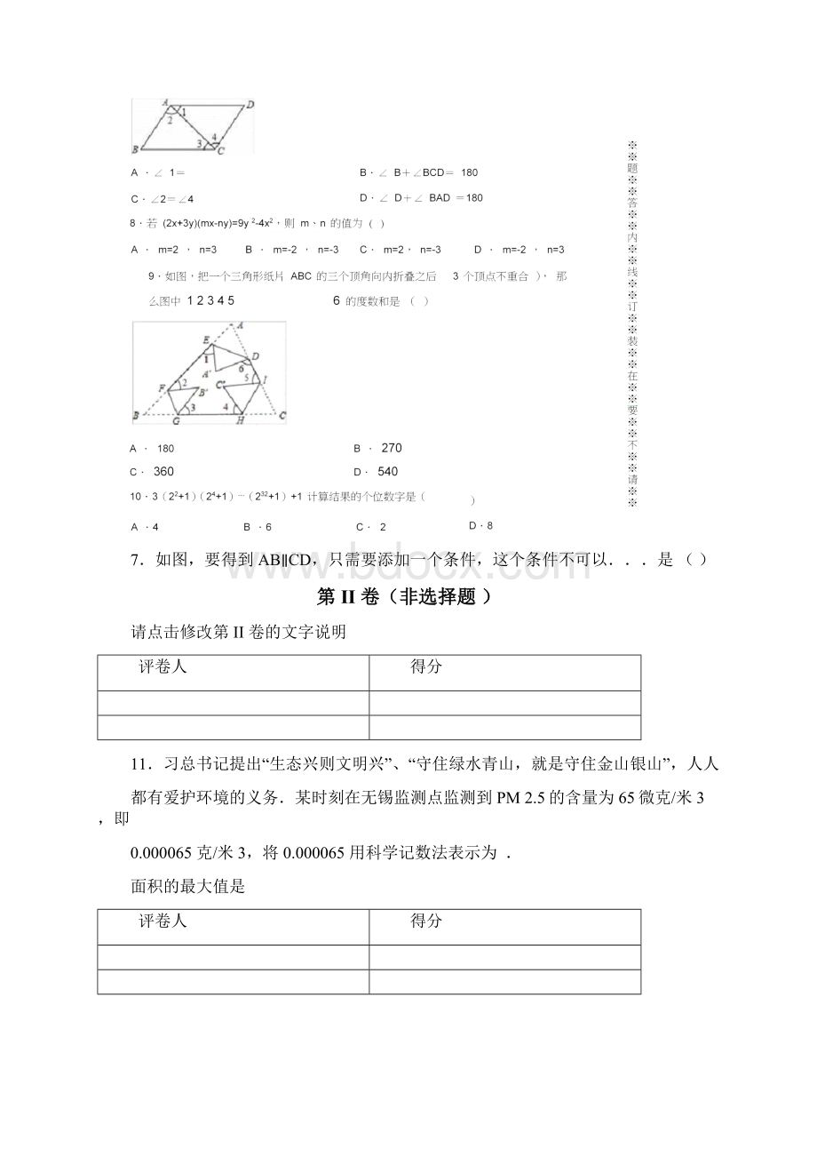 江苏省无锡市江阴市澄东片学年七年级下学期期中数学试题.docx_第3页