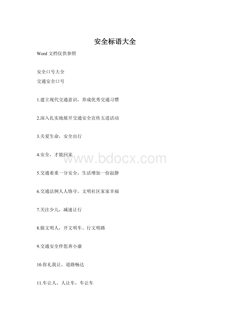 安全标语大全.docx_第1页