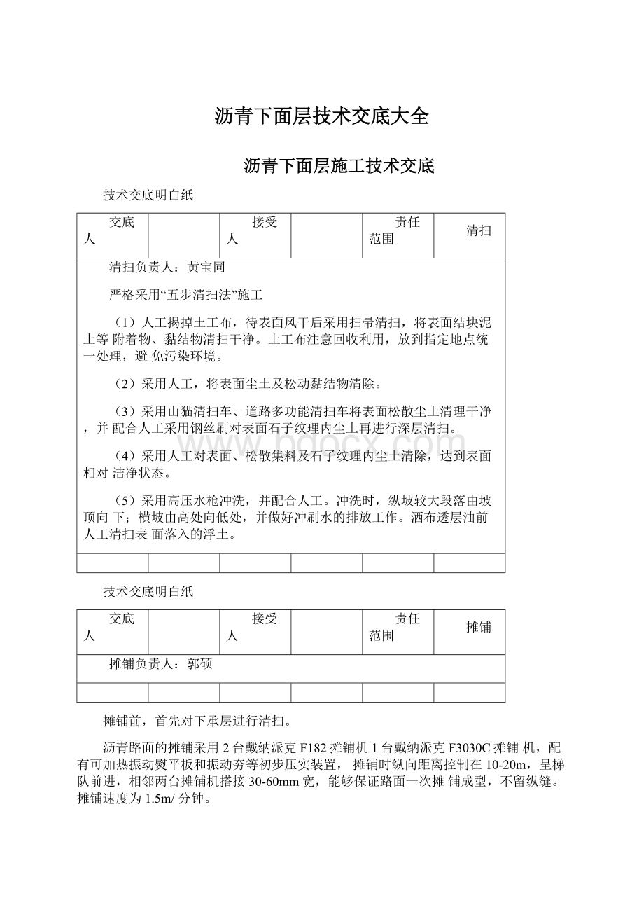 沥青下面层技术交底大全Word文档下载推荐.docx