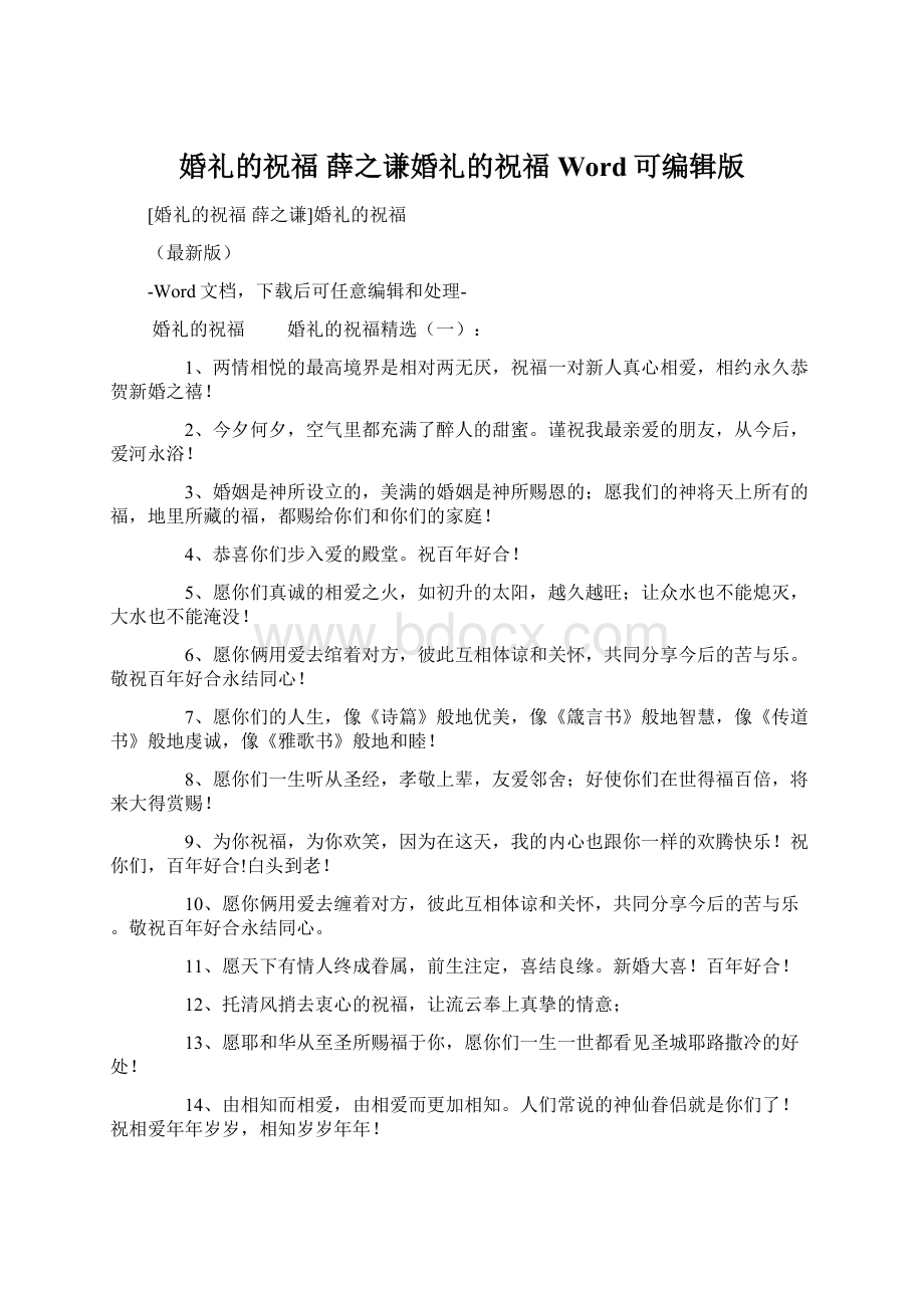 婚礼的祝福 薛之谦婚礼的祝福Word可编辑版.docx_第1页