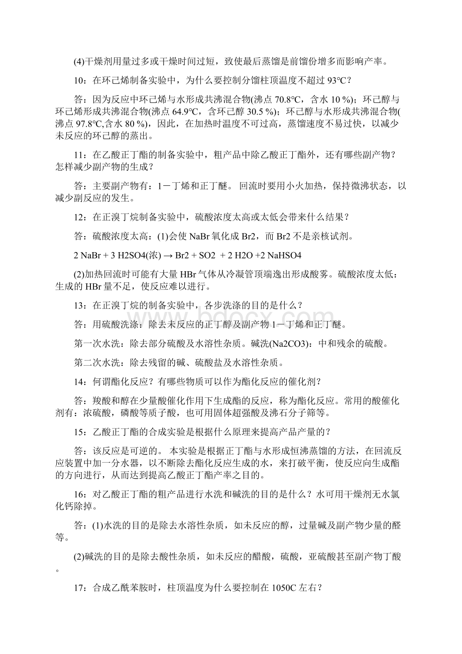 有机化学实验习题及解答.docx_第3页