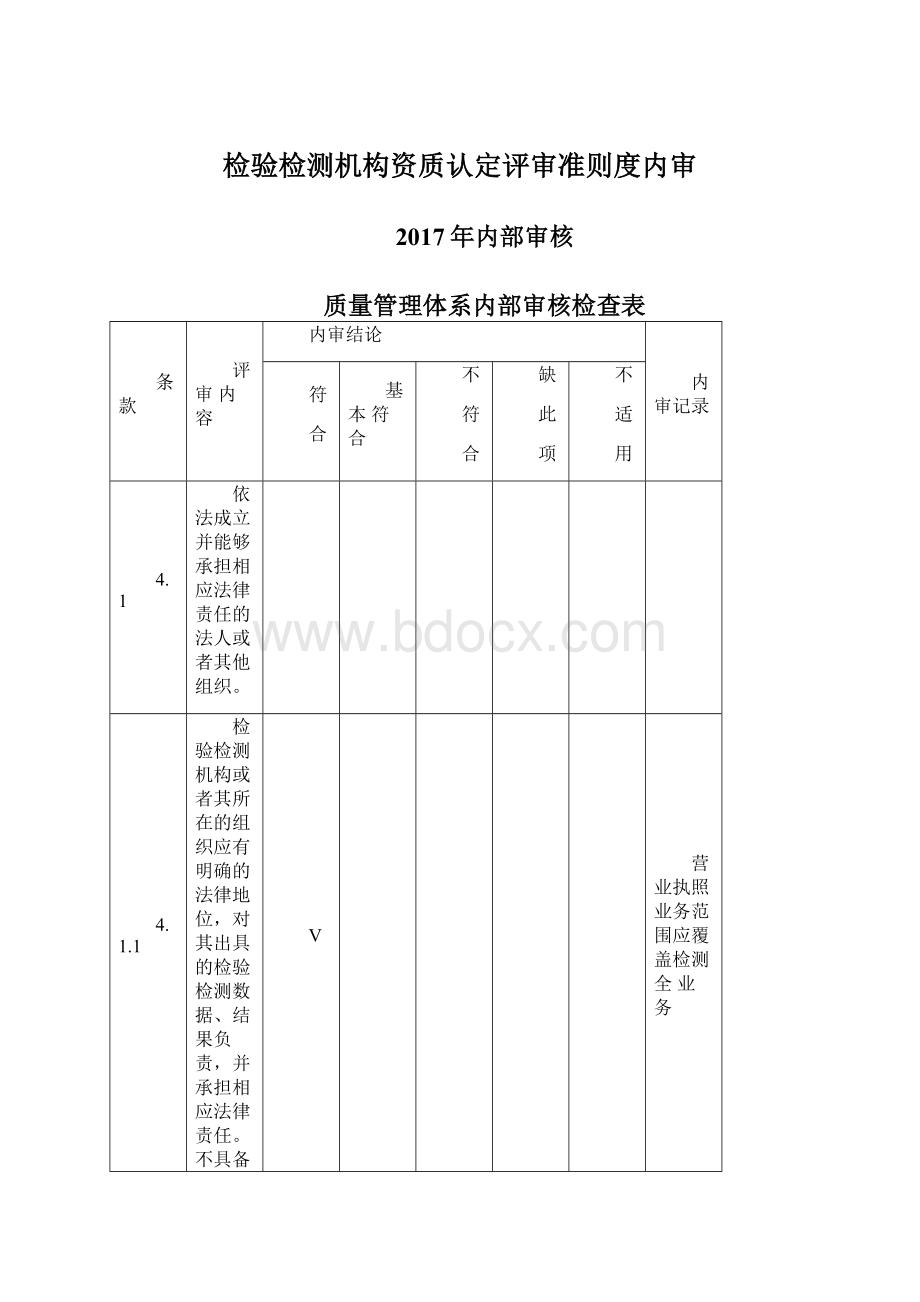 检验检测机构资质认定评审准则度内审.docx_第1页