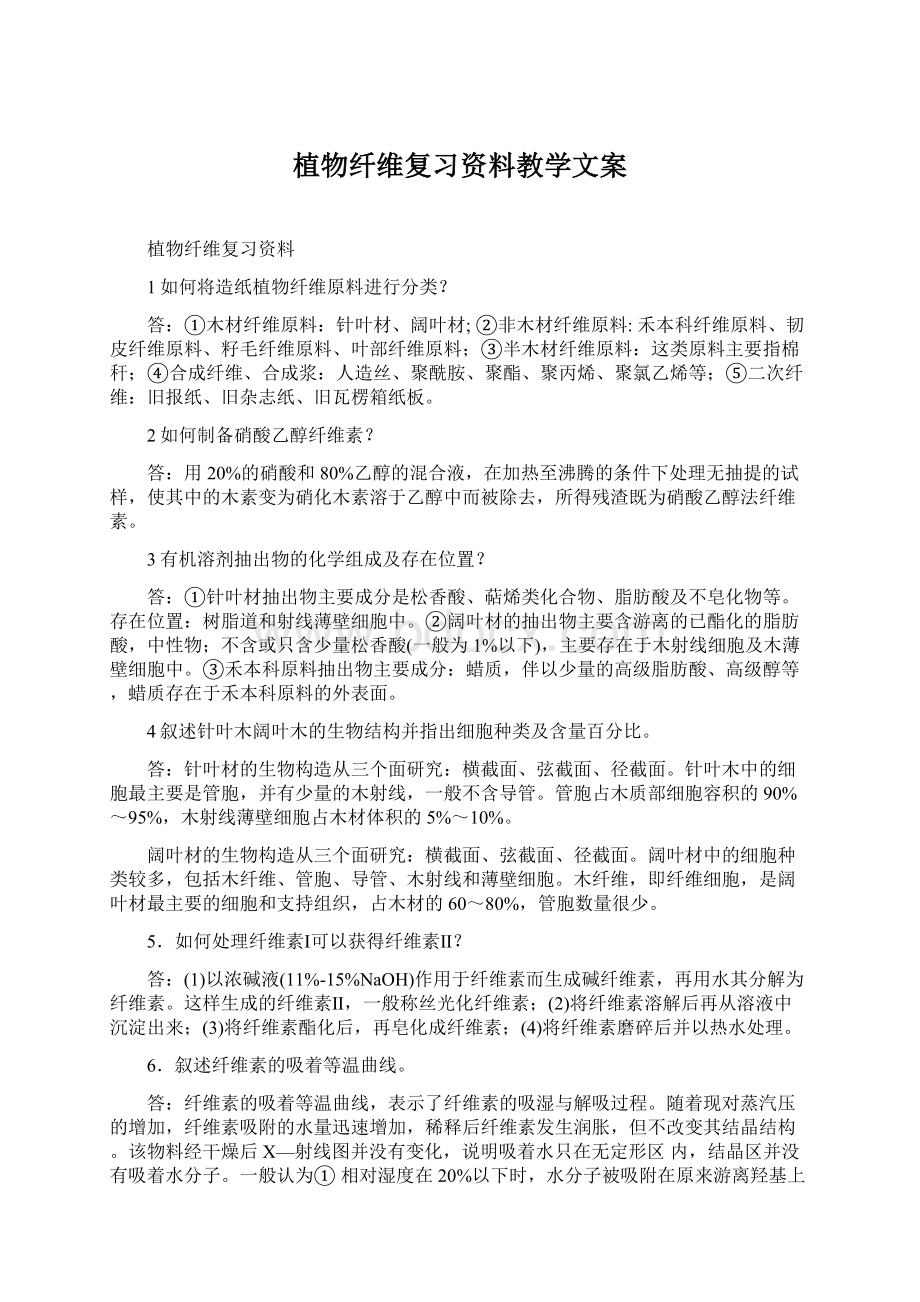 植物纤维复习资料教学文案Word文件下载.docx