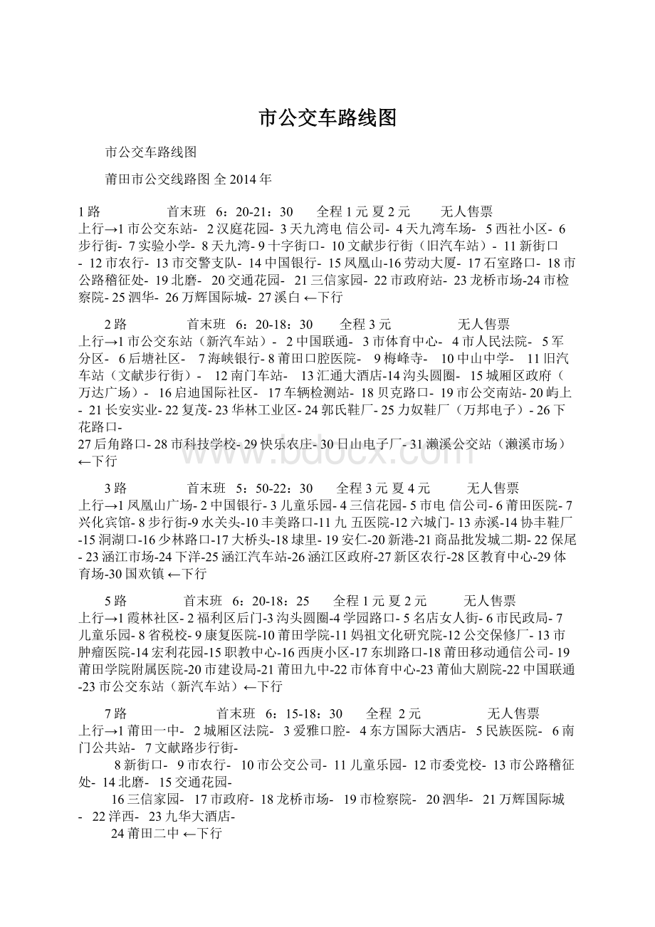 市公交车路线图Word文档下载推荐.docx_第1页