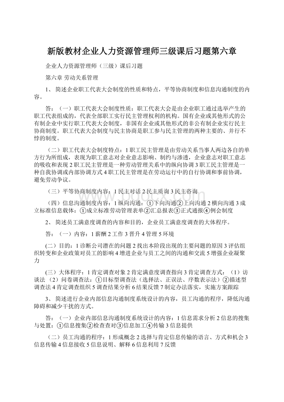 新版教材企业人力资源管理师三级课后习题第六章Word文件下载.docx_第1页