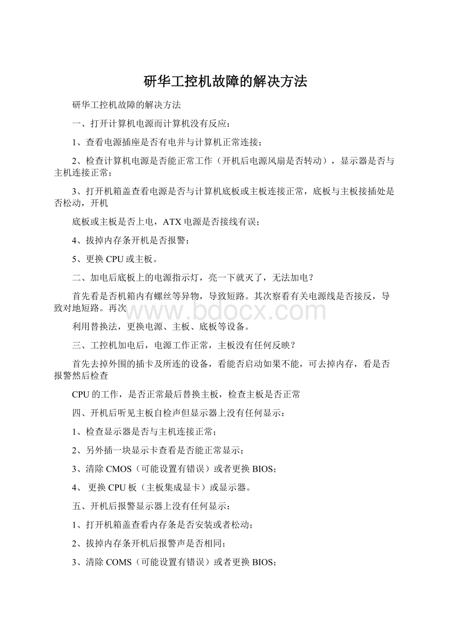 研华工控机故障的解决方法文档格式.docx