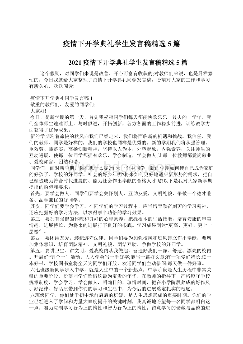 疫情下开学典礼学生发言稿精选5篇.docx