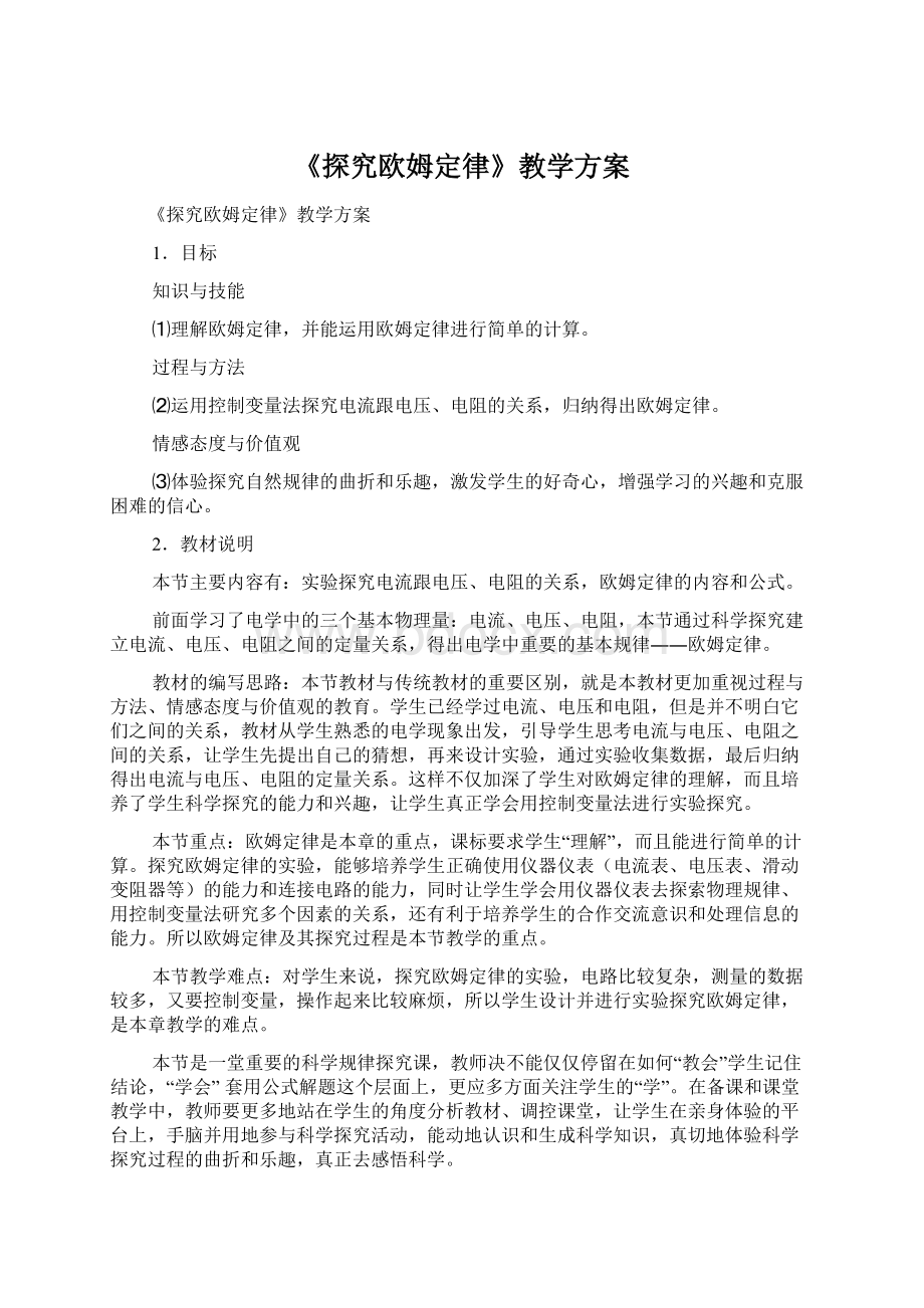 《探究欧姆定律》教学方案.docx_第1页