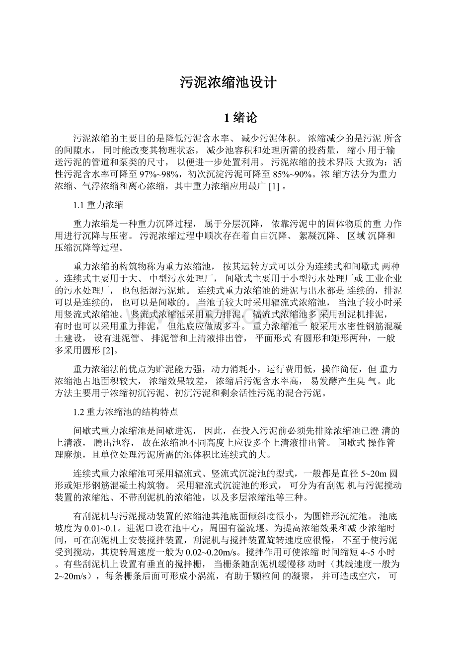 污泥浓缩池设计Word文档下载推荐.docx_第1页