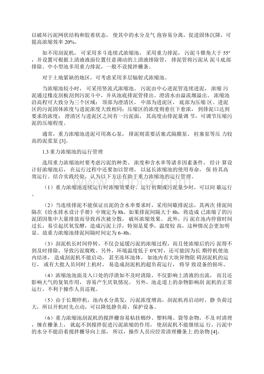 污泥浓缩池设计Word文档下载推荐.docx_第2页