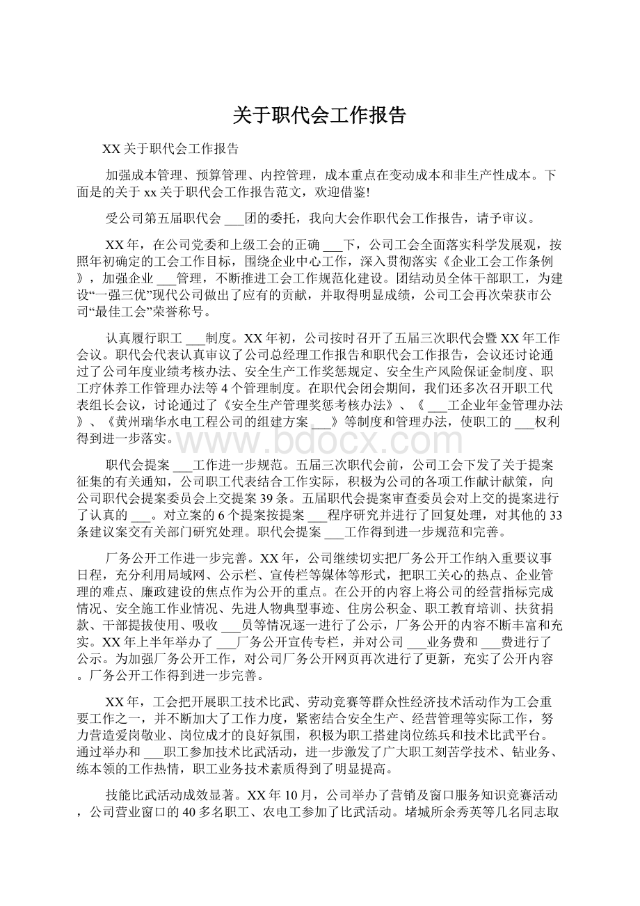 关于职代会工作报告Word下载.docx