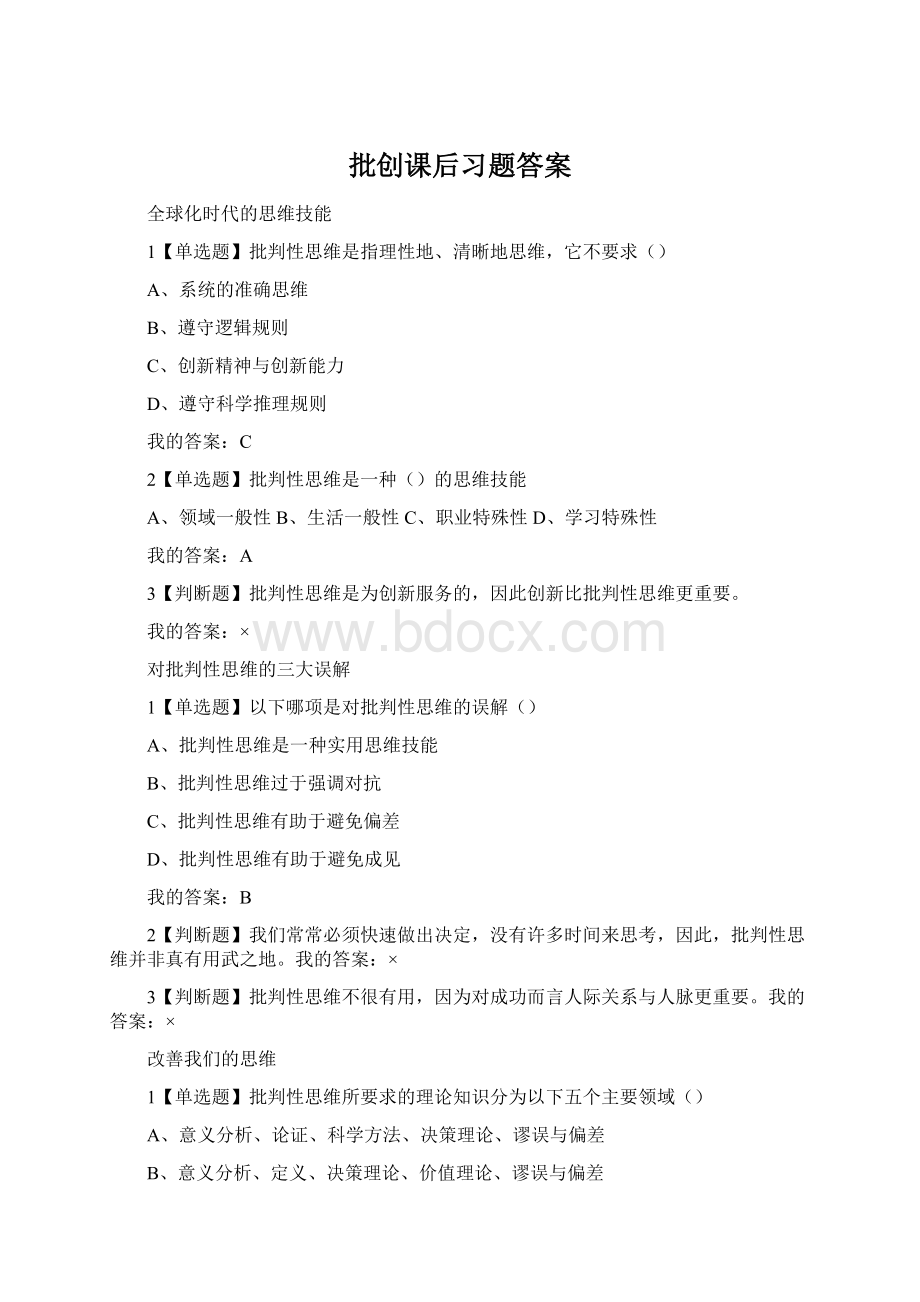 批创课后习题答案Word下载.docx