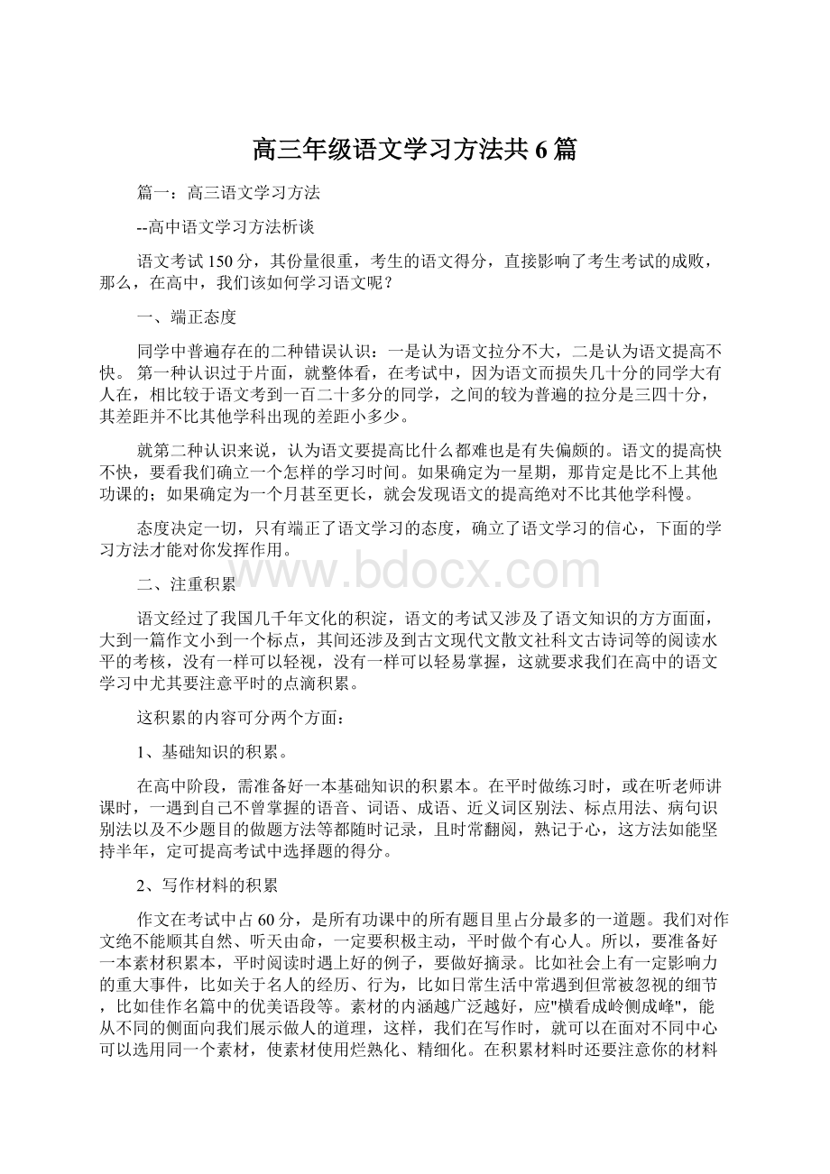 高三年级语文学习方法共6篇Word下载.docx_第1页