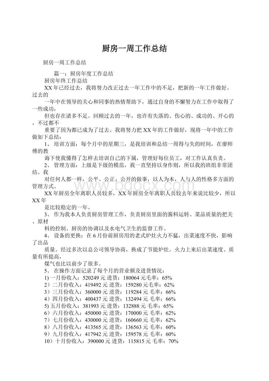 厨房一周工作总结文档格式.docx_第1页