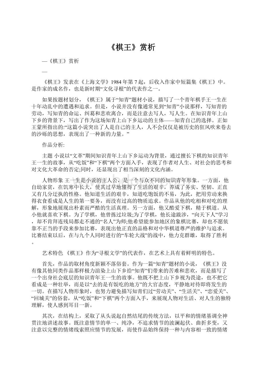 《棋王》赏析Word格式文档下载.docx