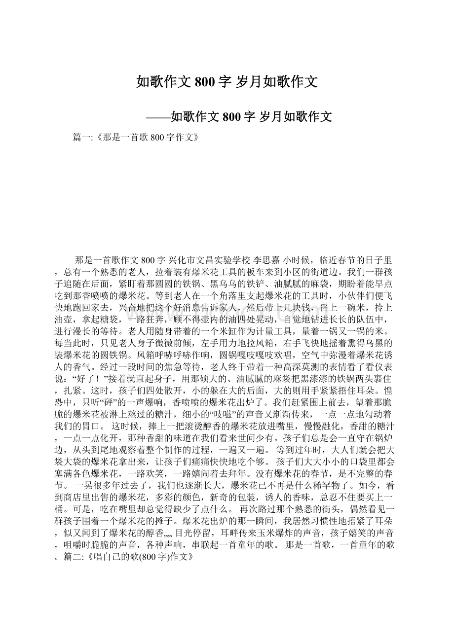 如歌作文800字 岁月如歌作文Word格式文档下载.docx_第1页