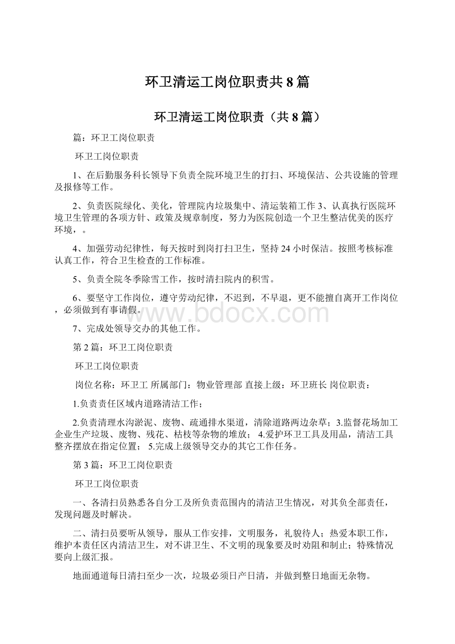 环卫清运工岗位职责共8篇.docx_第1页