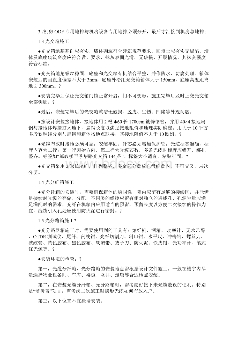 FTTH施工及验收规范Word文档格式.docx_第2页