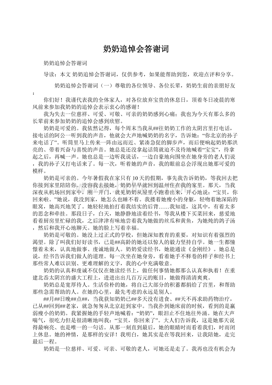 奶奶追悼会答谢词文档格式.docx