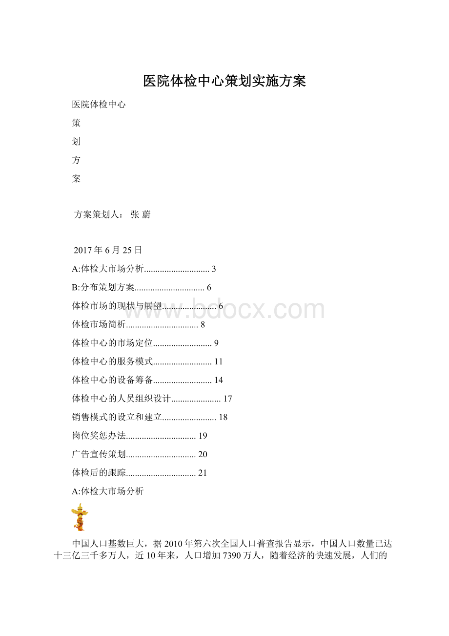 医院体检中心策划实施方案Word文档下载推荐.docx_第1页