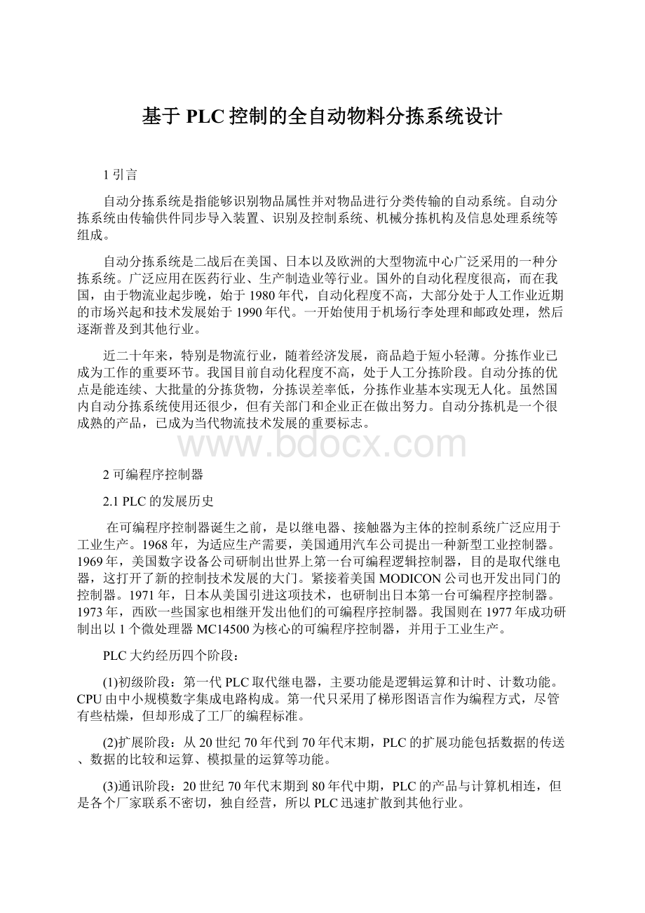 基于PLC控制的全自动物料分拣系统设计Word文档下载推荐.docx_第1页