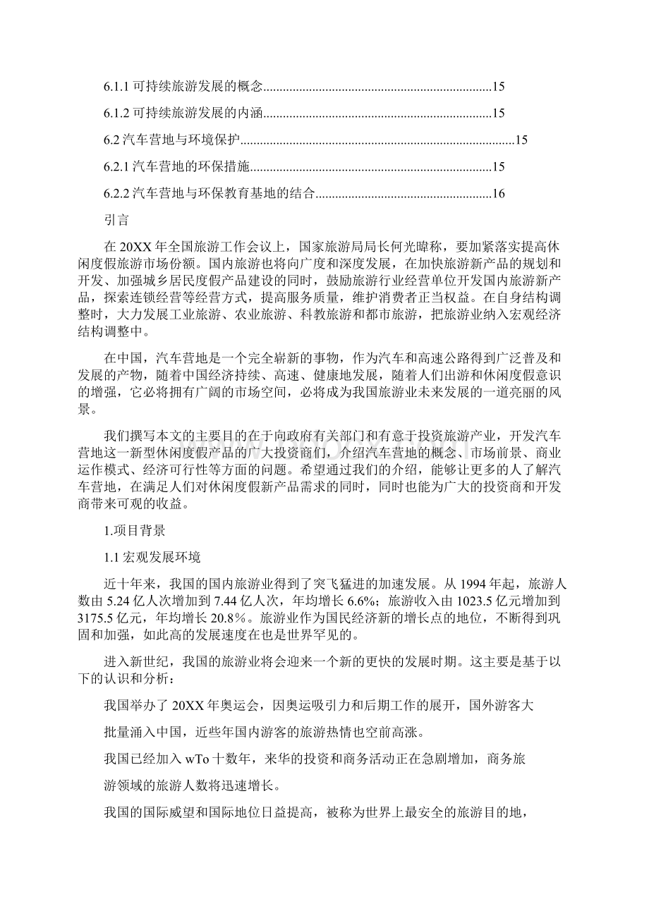 汽车营地项目策划书.docx_第2页