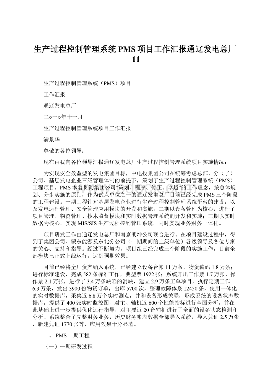 生产过程控制管理系统PMS项目工作汇报通辽发电总厂11.docx