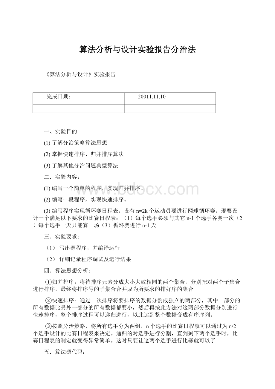 算法分析与设计实验报告分治法Word文件下载.docx