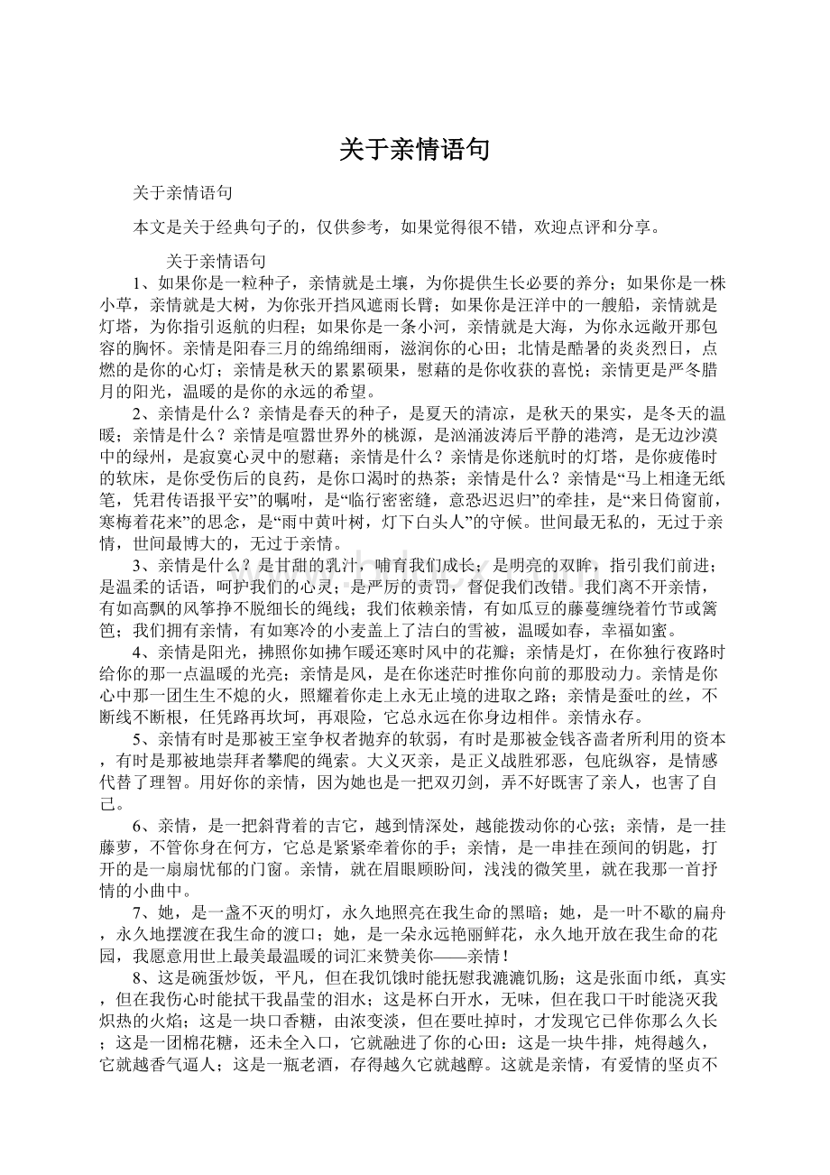 关于亲情语句Word文档格式.docx