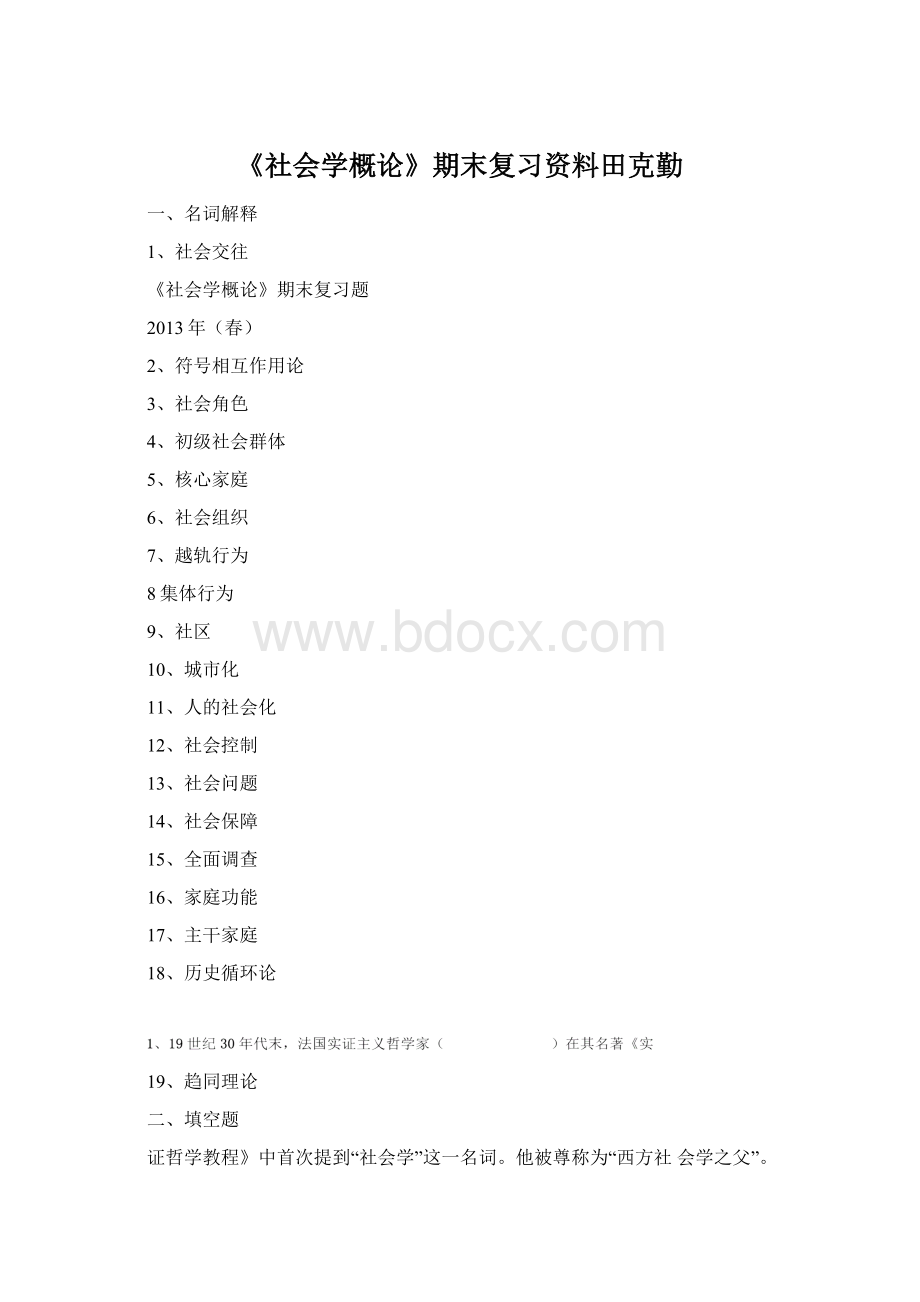 《社会学概论》期末复习资料田克勤Word文件下载.docx