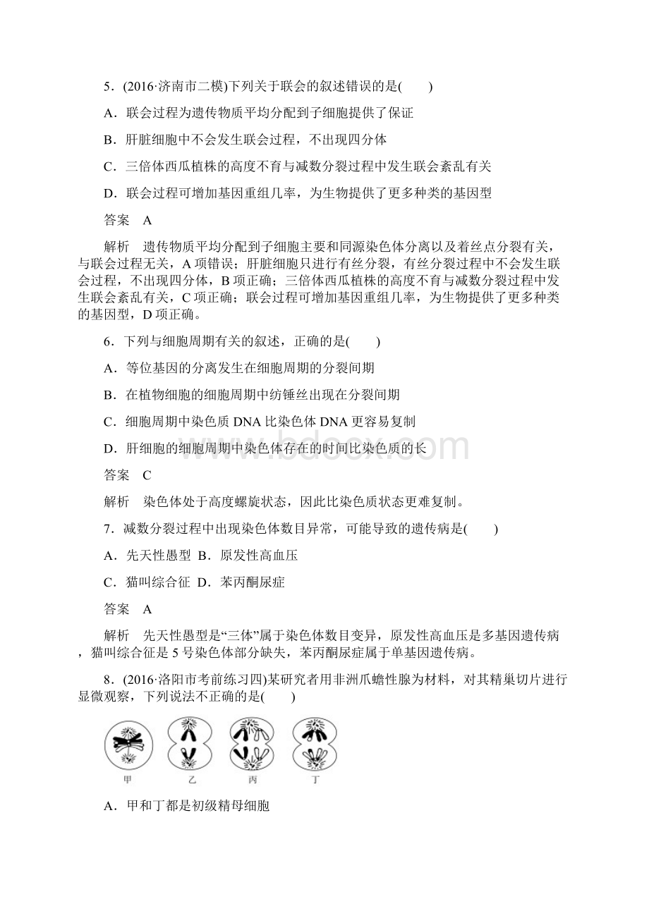 高三生物二轮复习 课时作业5 细胞的增殖和受精作用.docx_第3页