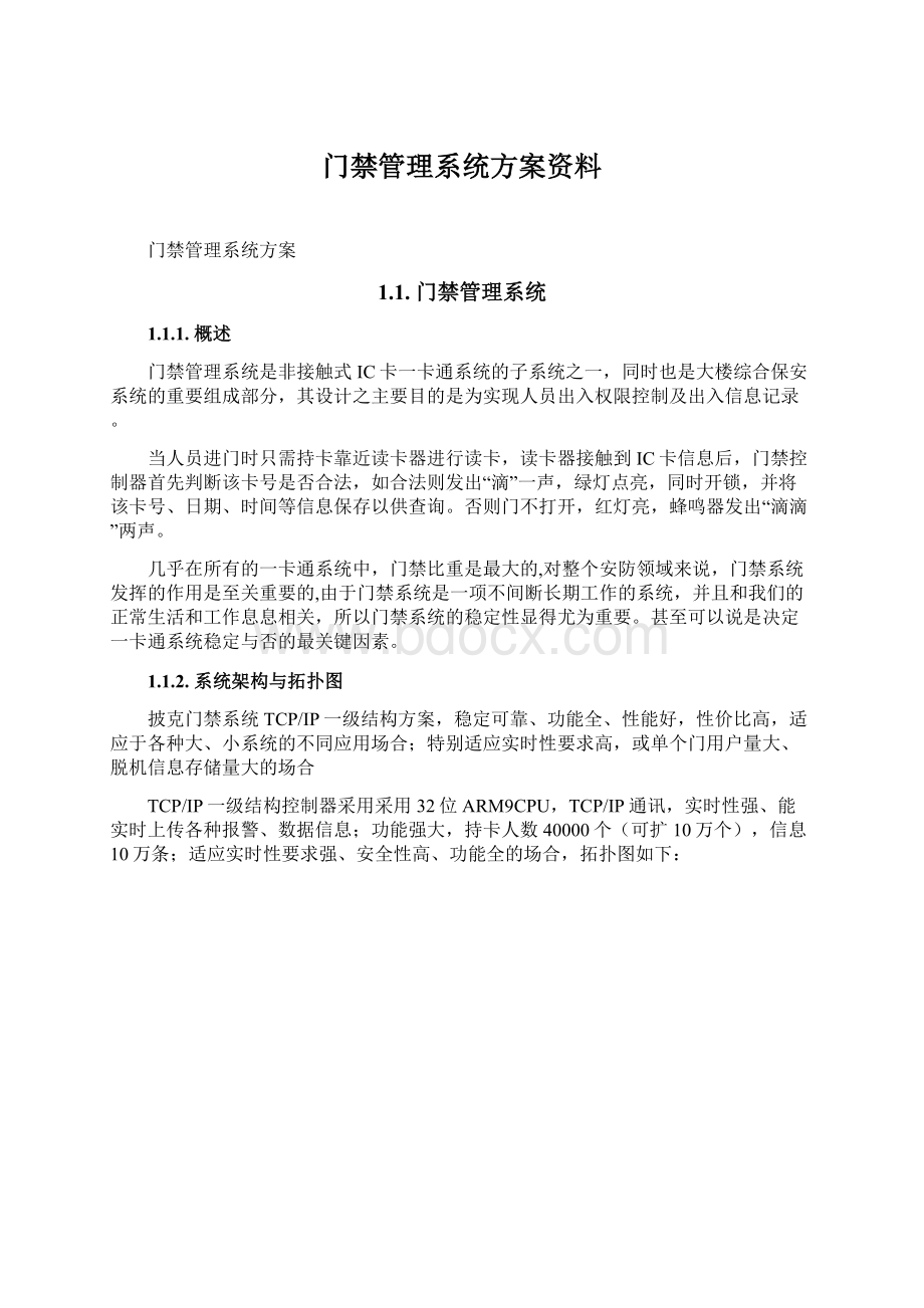 门禁管理系统方案资料.docx_第1页