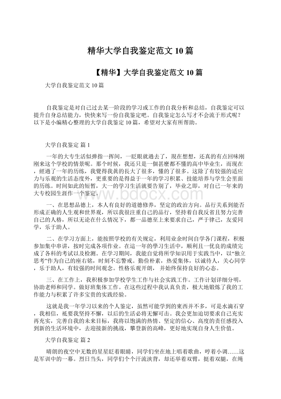 精华大学自我鉴定范文10篇.docx