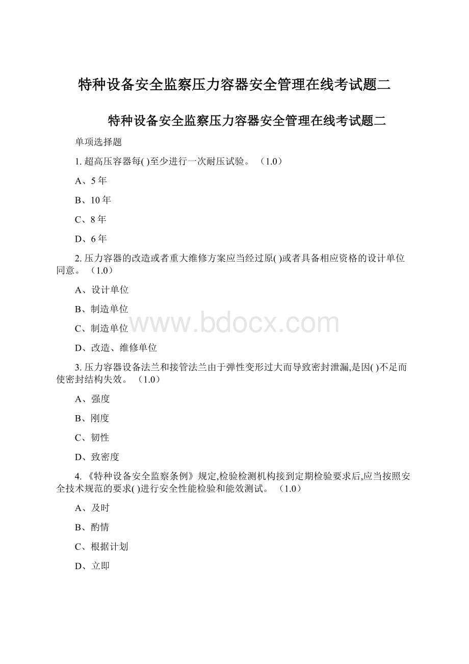 特种设备安全监察压力容器安全管理在线考试题二.docx