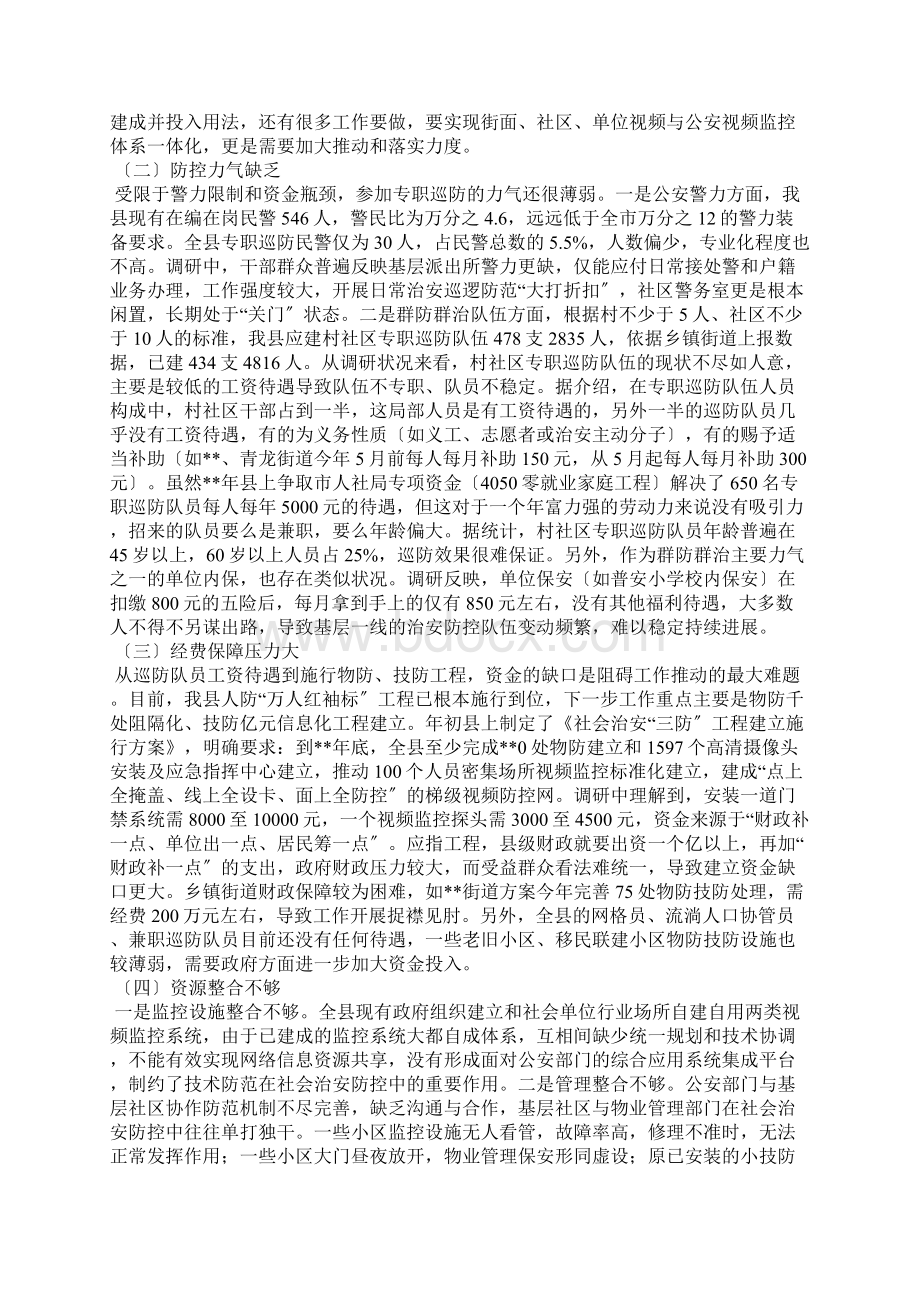 社会治安防控体系建设情况调研报告Word格式.docx_第3页