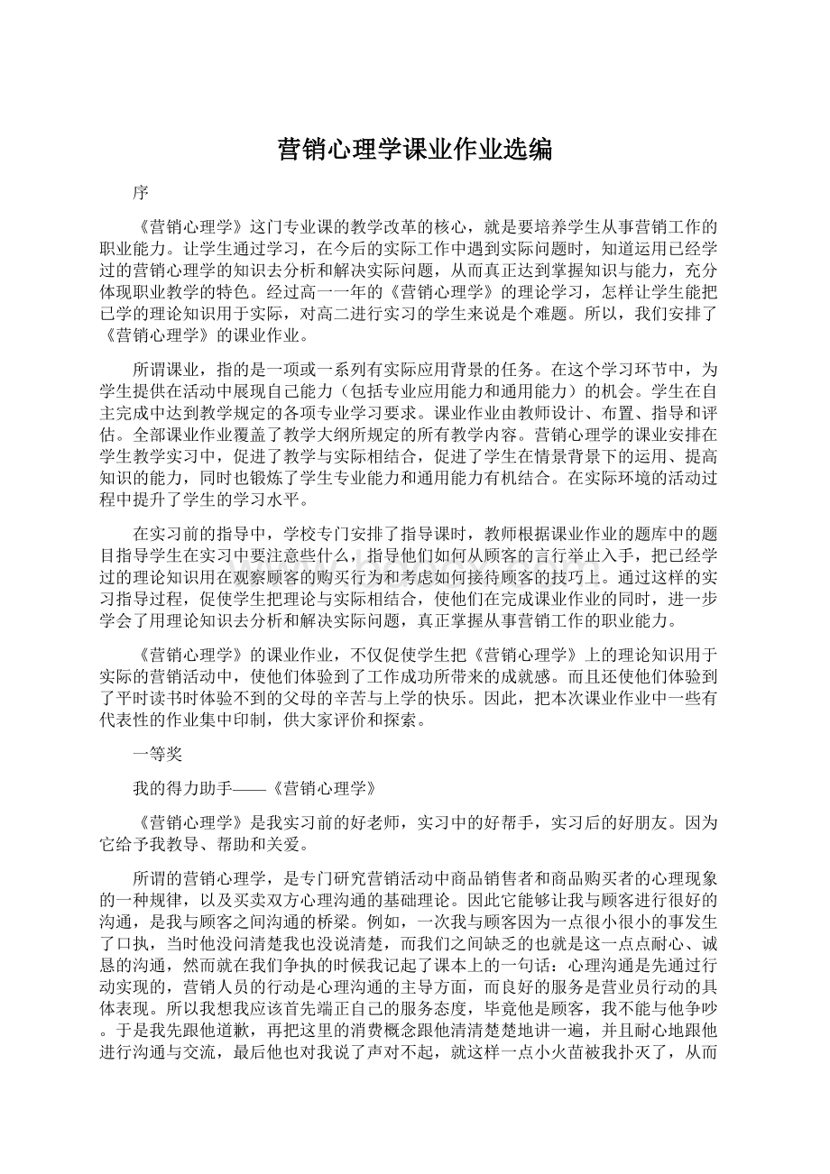 营销心理学课业作业选编Word文件下载.docx