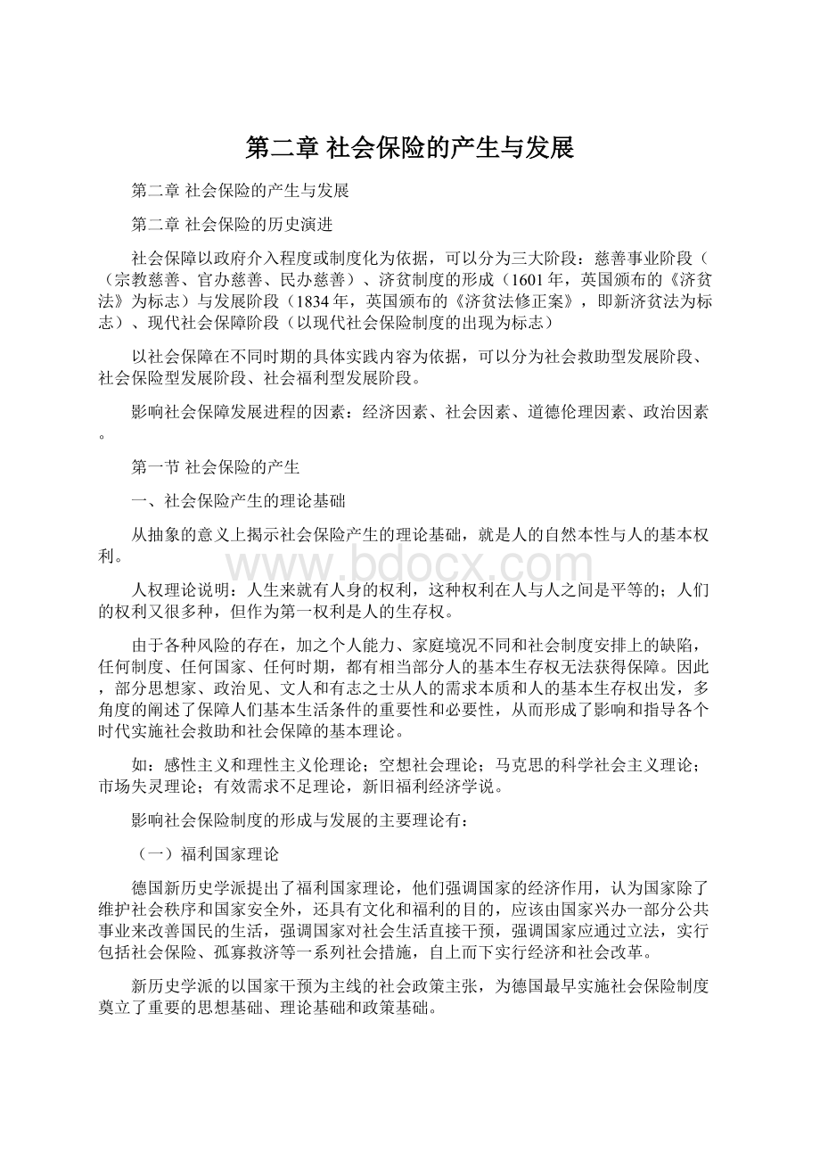 第二章社会保险的产生与发展Word文档下载推荐.docx_第1页