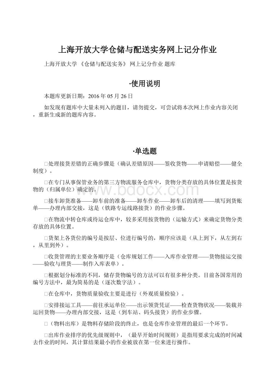 上海开放大学仓储与配送实务网上记分作业文档格式.docx_第1页