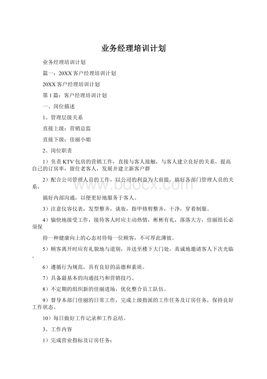 业务经理培训计划Word文档下载推荐.docx_第1页