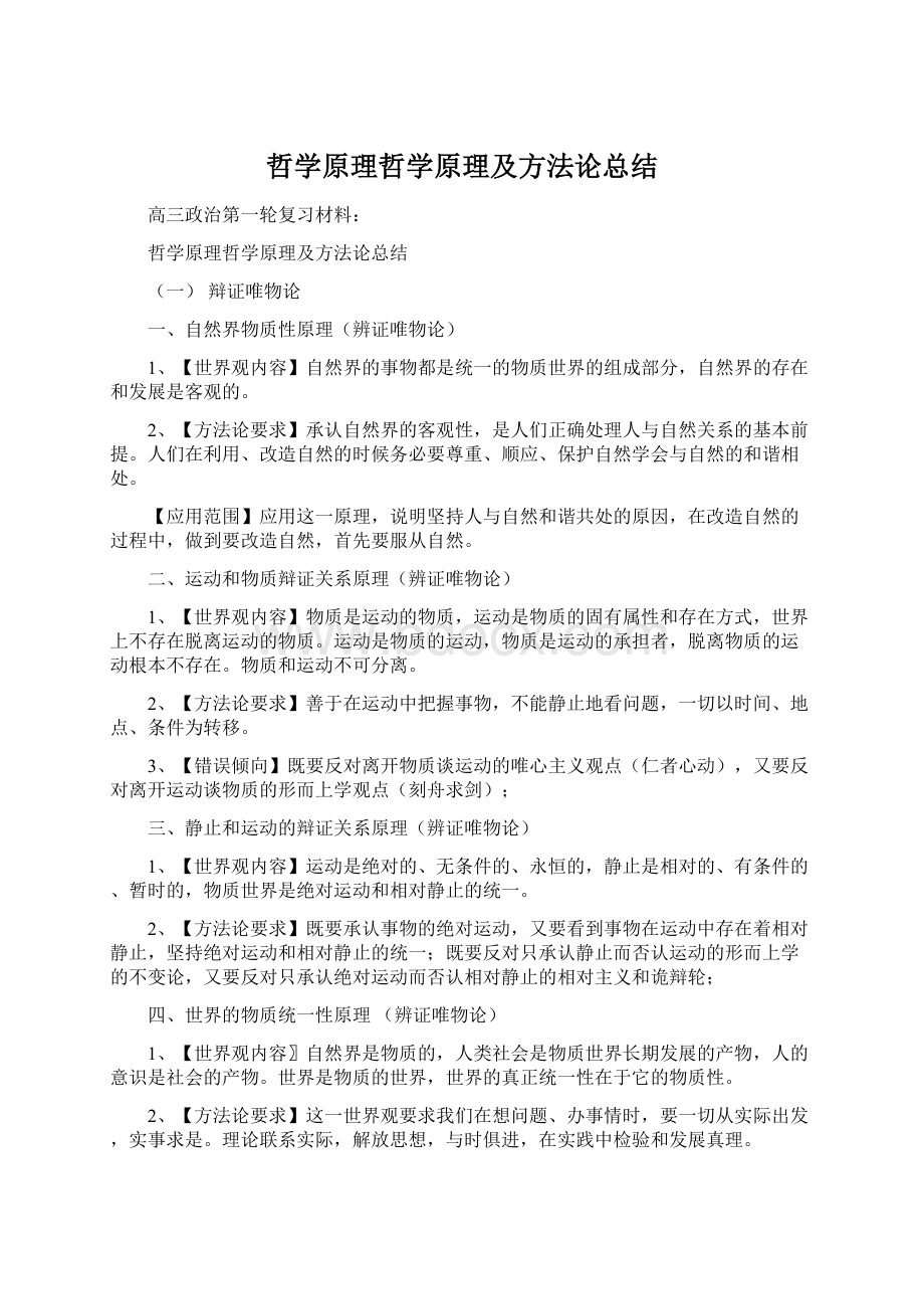 哲学原理哲学原理及方法论总结文档格式.docx_第1页