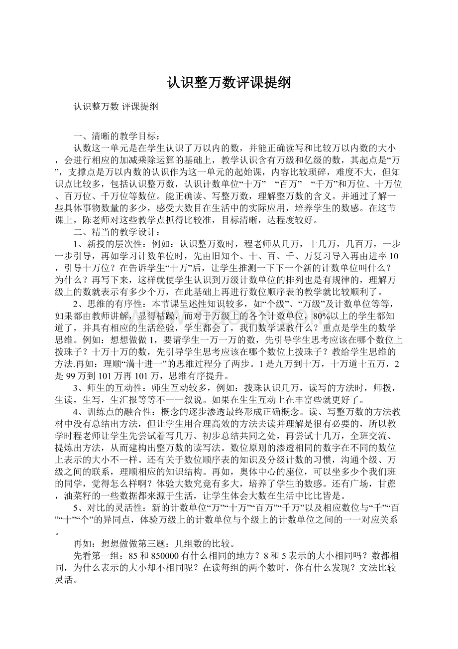 认识整万数评课提纲.docx_第1页