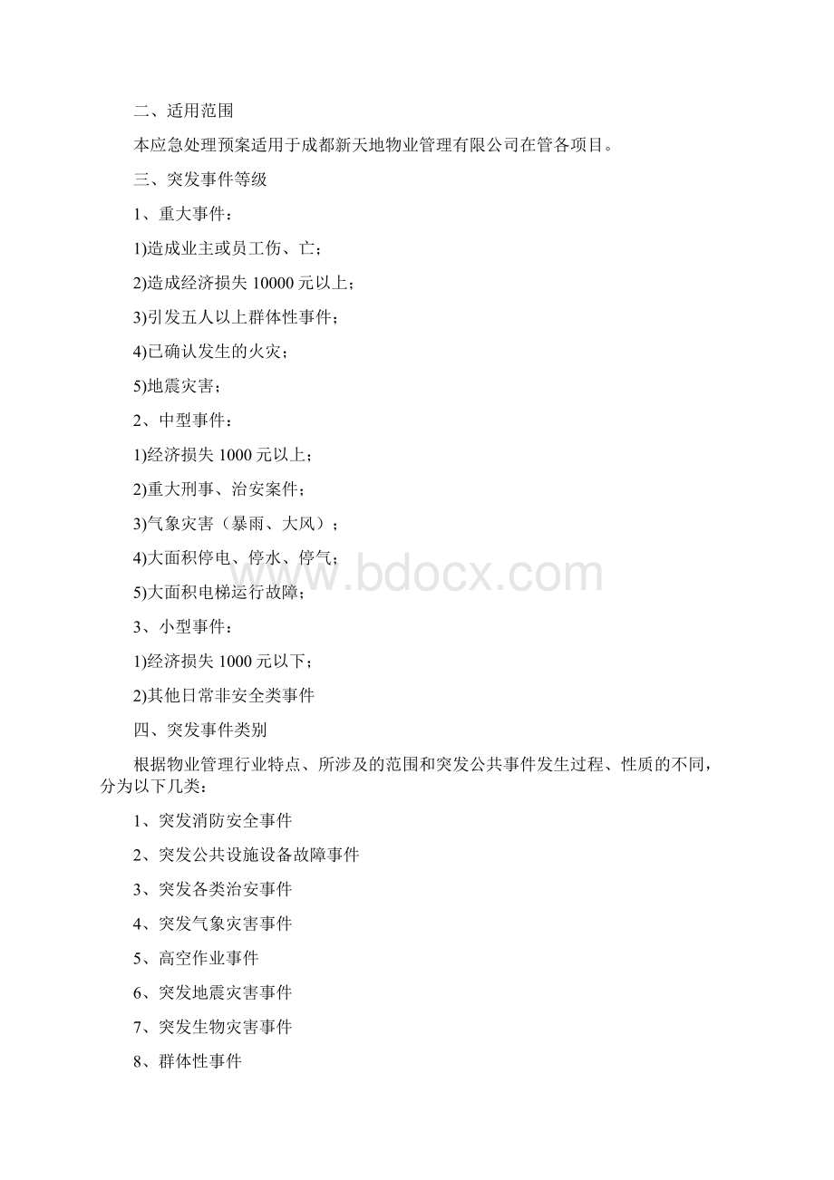 突发事件预防及应急处理预案文档格式.docx_第2页