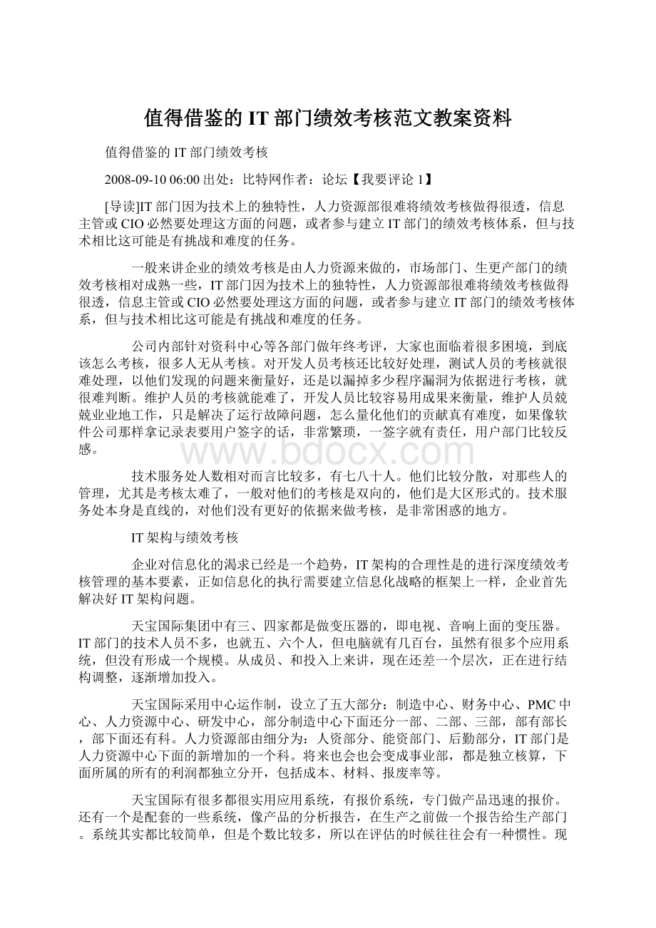 值得借鉴的IT部门绩效考核范文教案资料Word文档下载推荐.docx